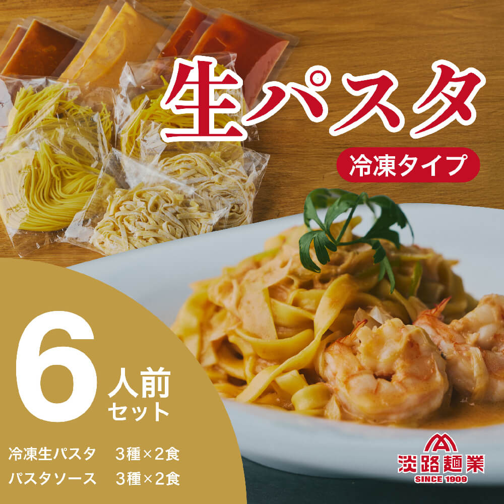 【ふるさと納税】【淡路麺業】淡麺生パスタと特製ソース6食セット　生パスタ トマトソース ボロネーゼ 海老クリーム