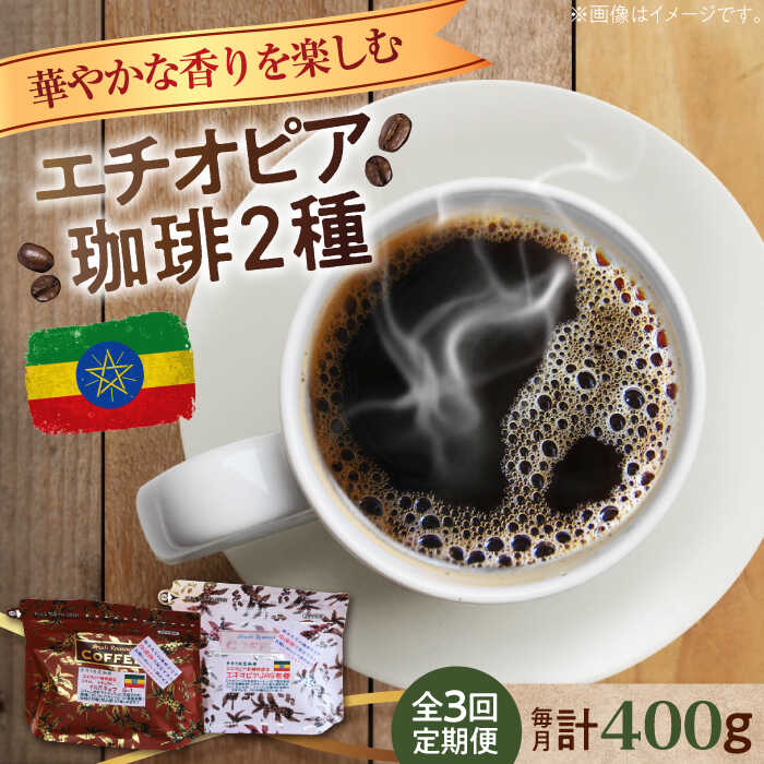 【ふるさと納税】【全3回定期便】華やかな香りを楽しむ！ エチオピア コーヒーセット 200g×2種（豆or粉）珈琲豆 コーヒー コーヒー豆 本格ブレンド 広島県 江田島市/Coffee Roast Sereno[XBE054]