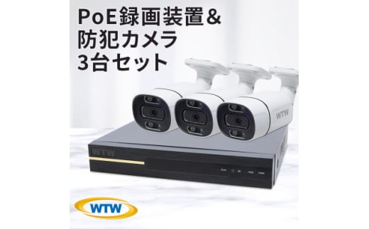 PoE 録画装置2TB&監視・防犯カメラバレット型 防犯灯 3台セット 500万画素 屋外【1490421】