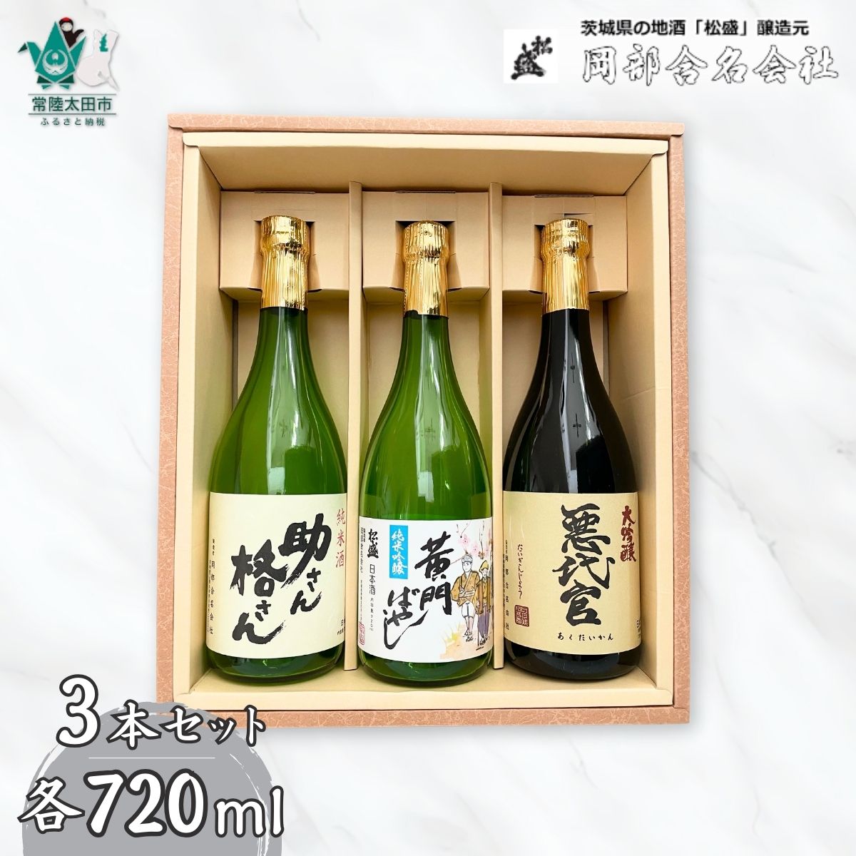 【ふるさと納税】日本酒3本飲み比べ 黄門揃いぶみAセット | 常陸太田 人気 日本酒 辛口 飲み比べ お酒 飲みくらべ おさけ 純米 父の日 プレゼント 50代 60代 70代 ギフト 還暦祝い 古希 古稀 喜寿 傘寿 米寿 敬老の日