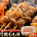 【ふるさと納税】焼き鳥 国産親もも串 25g × 25本（冷凍） 福井のソウルフード！ 【やきとり 串焼き 鶏肉 とり肉 鳥肉 ひね鶏 ヒネ鶏 純鶏 純けい 親鶏 鶏もも肉 鳥もも肉 モモ肉 もも肉 国産 バーベキュー BBQ】