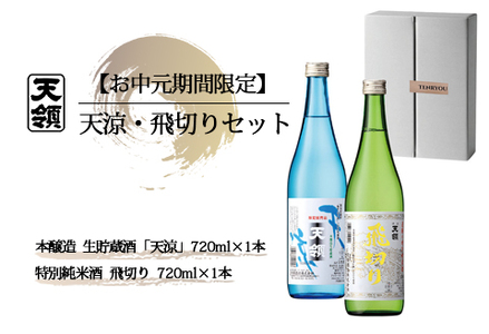 【期間限定 お中元】（2026年6月初旬から順次発送）天涼・飛切りセット 特別純米酒「飛切り」・本醸造生貯蔵酒「天涼」（各 720ml）【2-63】