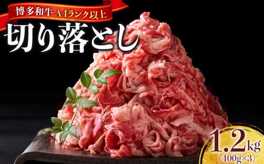 
            博多和牛A4ランク以上切り落とし　訳あり！　1.2kg（400g×3個）【牛肉 肉 牛 和牛 博多和牛 ブランド牛 切り落とし 訳あり 使いやすい 便利  A4 ランク冷凍 おすすめ 筑前町 ふるさと納税 送料無料 FL053】
          