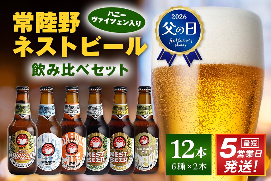 
                  ビール 常陸野ネストビール 6種12本 飲み比べセット ハニーヴァイツェン入り 父の日 まだ間に合う 父の日ギフト ギフト お酒クラフトビール 地ビール ご当地ビール お中元 ギフトビールセット 暑中見舞い 
                