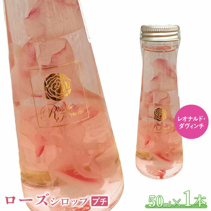【ふるさと納税】ローズシロッププチ（レオナルド・ダヴィンチ）50ml×1本 シロップ ローズシロップ バラ 薔薇 国産 50ml 1本 取り寄せ ギフト 4,000円 4000円 ふるさと納税 北海道 恵庭 恵庭市【190034】
