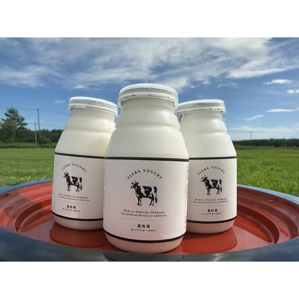 【ふるさと納税】【北海道風牧場】ティアラヨーグルト 150ml　10本セット | 飲料 ソフトドリンク 人気 おすすめ 送料無料