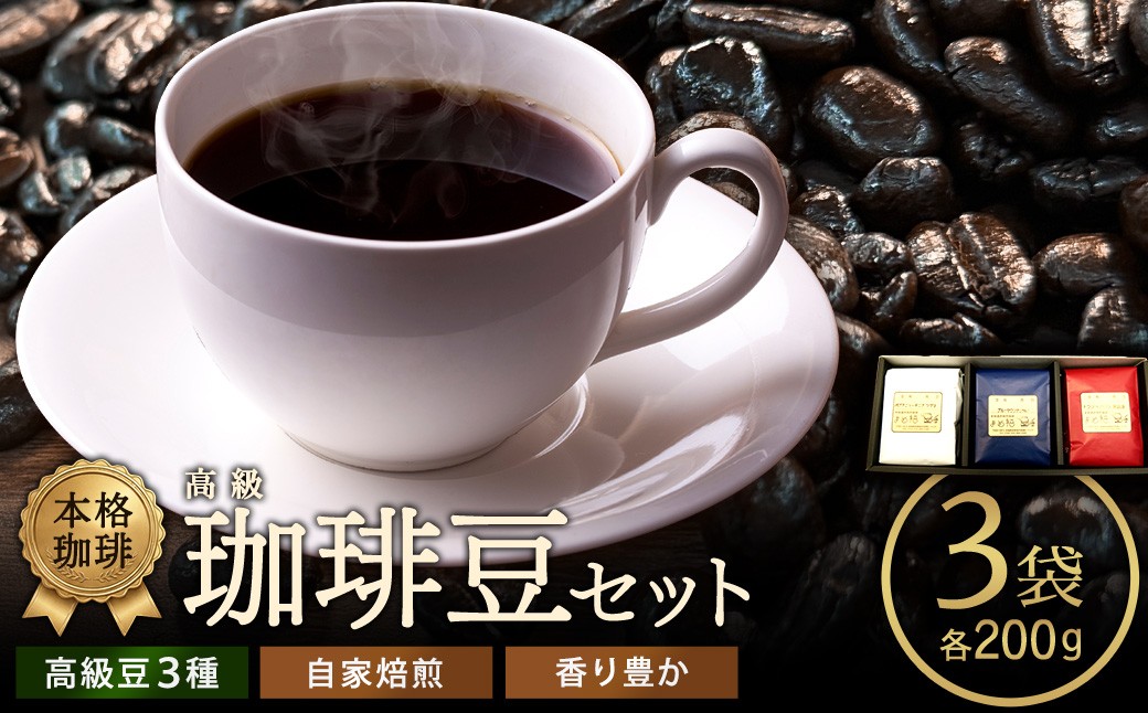 
            高級珈琲豆セット　200g×3種／計600g　【04209-0026】
          