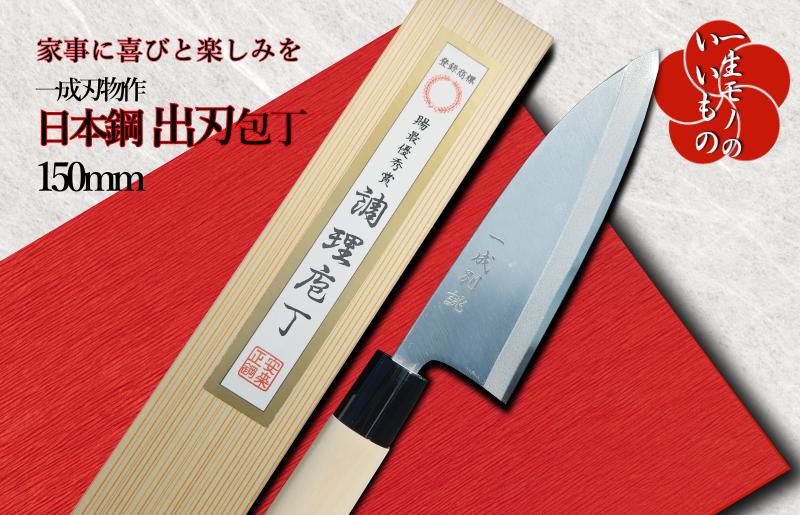 日本鋼 出刃包丁 150mm 長く使える一生もの 一成刃物 和包丁【大阪 泉佐野 大阪府 泉佐野市】