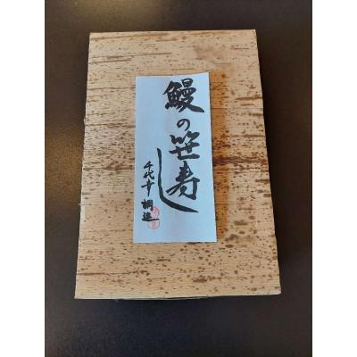 ふるさと納税 伊勢市 鰻の笹寿し 10個入り 1816 |  | 02