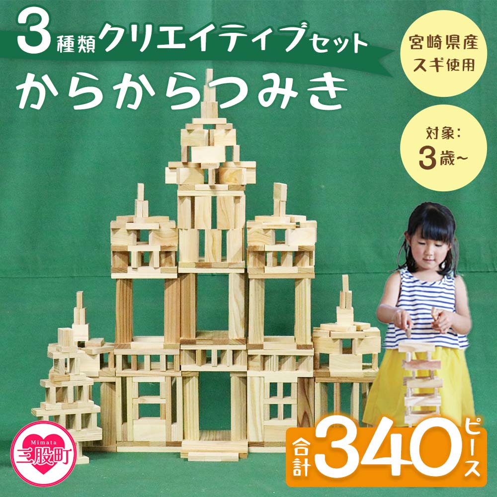 ＜からからつみき3種類クリエイティブセット340P＞木のおもちゃ 知育玩具 子供 おもちゃ 積み木 男の子 女の子 子ども プレゼント ギフト 贈答 4歳 5歳 安心 安全 国産 宮崎県産 杉 木材 ベビー向け 誕生日 贈り物 お祝い【B-1708-bo】【boofoowoo】