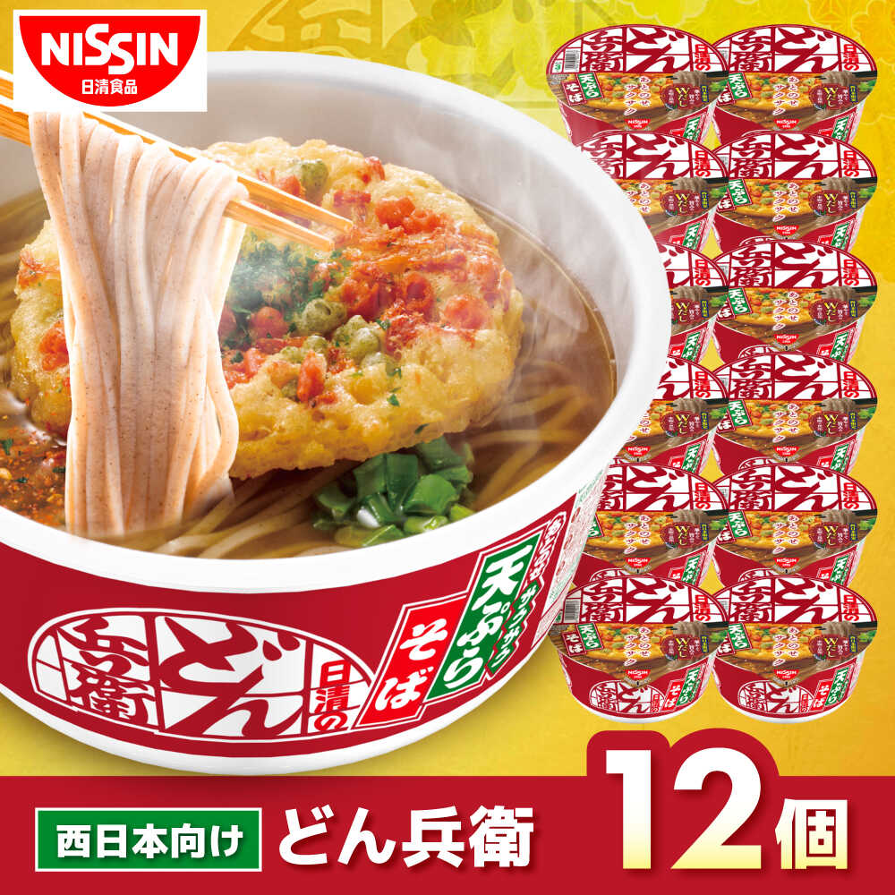 【ふるさと納税】日清のどん兵衛 天ぷらそば（西日本向け/1ケース12食入） / カップ麺 インスタント麺 即席めん インスタント 箱買い 備蓄 非常食 / 栗東市 / 日清食品株式会社[BIBI006]