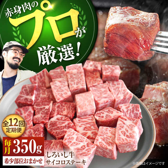 【ふるさと納税】【牧場直送】【12回定期便】佐賀県産しろいし牛 サイコロステーキ（希少部位）350g【佐賀セントラル牧場】和牛 佐賀県 お肉 肉 牛肉 冷凍 ステーキ ステーキ肉 人気 おすすめ BBQ 佐賀県 白石町 [IAH147]