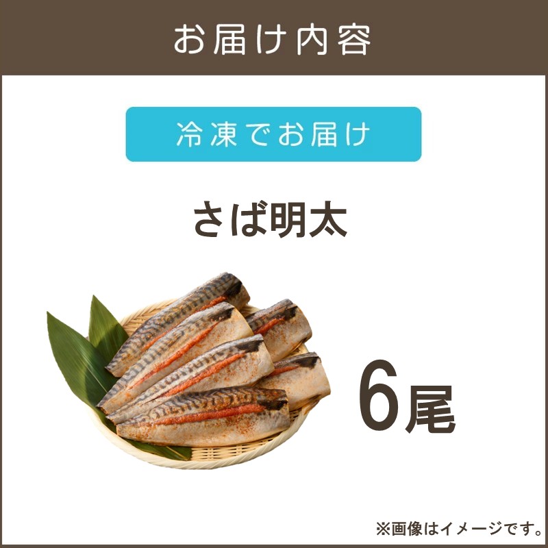 さば明太 6尾_イメージ4