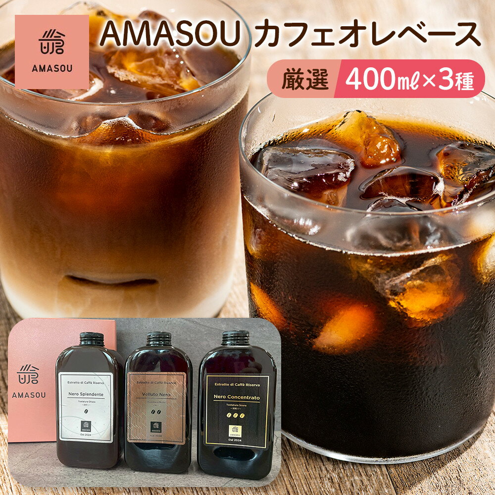 【ふるさと納税】AMASOU Riserva カフェオレベース 400ml×3種セット | コーヒー 珈琲 カフェオレ カフェオレベース COFFEE ブレンド 飲料 美味しい 濃縮 深煎り 中煎り 浅煎り 無糖 スペシャルティコーヒー 福岡県 筑前町 おすすめ 人気