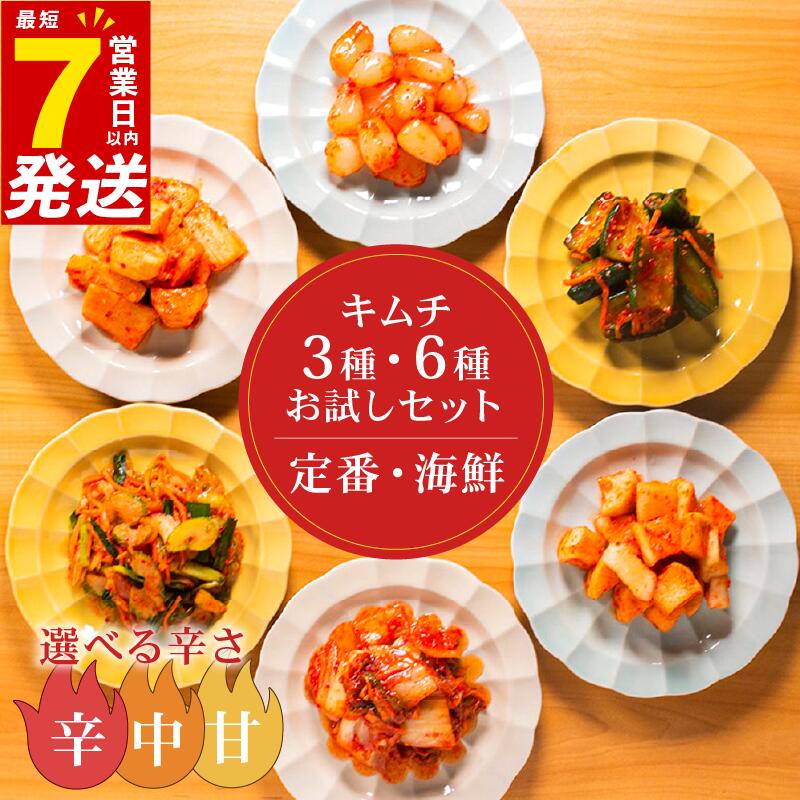 【ふるさと納税】 ＼7日営業日以内発送／ キムチ 3～6種 詰め合わせ 定期便 選べる辛さ 食べ比べ 小分け 白菜 長芋 胡瓜 大根 セロリ らっきょ キムチ 詰め合わせ バラエティー ごはんのお供 キムチ お米 ごはん ごほうび キムチ 酒 おつまみ 漬物 昆布 野菜 惣菜 キムチ