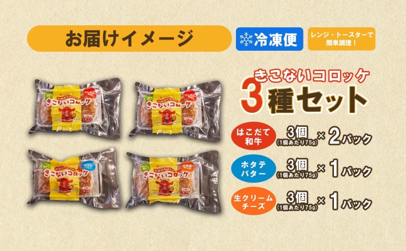 北海道 きこない 人気 コロッケ 3種 計4パック 北海道産 和牛 はこだて和牛 ホタテ バター ほたて 帆立 生クリーム チーズ 国産 道産 揚げ物 おかず レンジ 簡単 調理 惣菜 時短 人気 ご