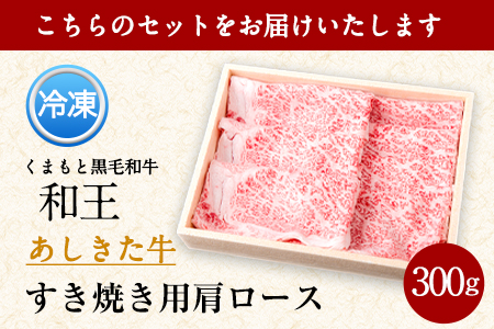 くまもと黒毛和牛 あしきた牛すきやき 熊本県産《60日以内に出荷予定(土日祝除く)》熊本県 葦北郡 津奈木町 あしきた農業協同組合 JAあしきた あしきた牛 和王 黒毛和牛 肉