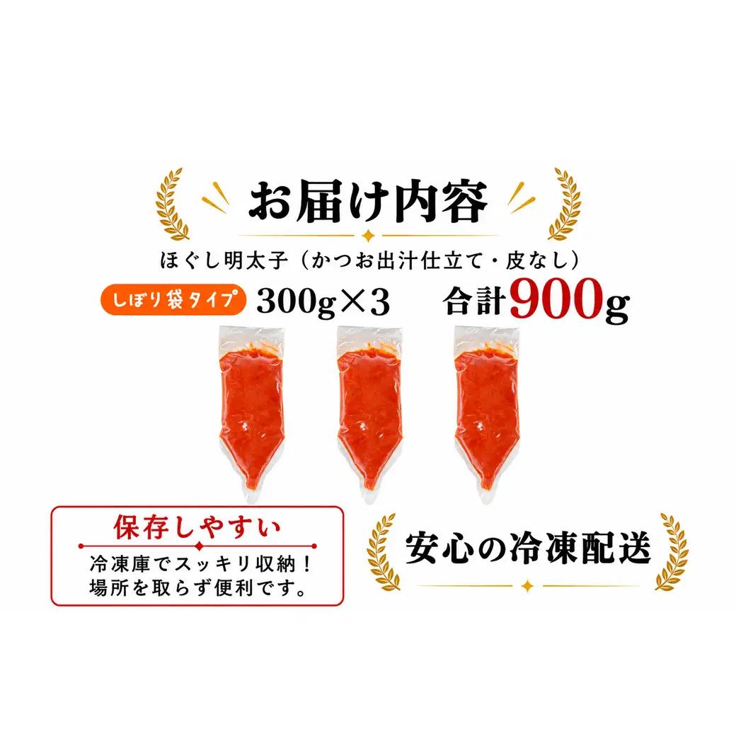 【しぼり袋タイプ】ほぐし明太子 900g（300g×3袋）辛子明太子 たらこ お試し 小分け おにぎり パスタ チャーハン