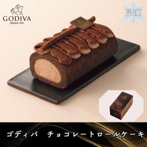 【11月上～中旬頃発送】ゴディバ　チョコレートロールケーキ　1本【配送不可地域：離島】【1596231】