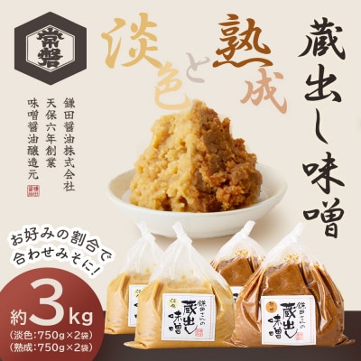 【創業190年】天然醸造の蔵出し味噌[淡色・熟成]計3kg(750g×各2袋)宮城県産大豆と米を使用【1685767】