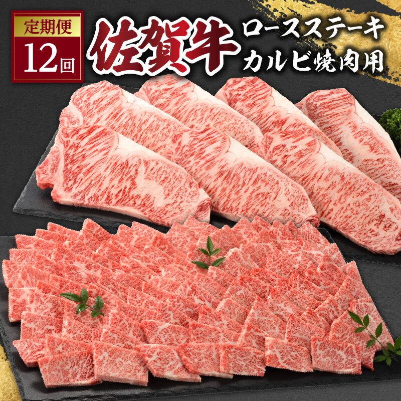 【ふるさと納税】佐賀牛「カルビ焼肉用」＆「ロースステーキ」定期便