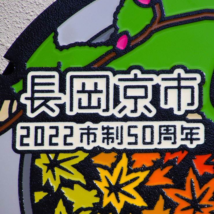 長岡京市50周年記念マンホール 直径600mm 専用スタンド付き [0773]_イメージ3