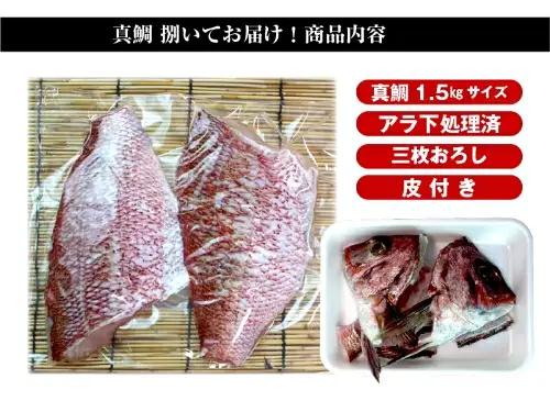 （冷蔵） 真鯛 捌いてお届け （ 三枚おろし 皮付 ）／ マルカ水産 活〆 真空パック アラ お刺身 しゃぶしゃぶ お造り 煮物 お吸い物 縁起物 三重県 南伊勢町