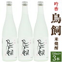 【ふるさと納税】吟香 鳥飼 720ml 3本 米 球磨焼酎 米焼酎 鳥飼焼酎 鳥飼吟香 本格焼酎 熊本県 湯前町 送料無料