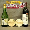【ふるさと納税】北海道空知3町コラボセット（赤）（上砂川町・浦臼町・新十津川町） コラボ セット 純米吟醸酒 純米吟醸 日本酒 鶴沼ワイン ワイン 赤ワイン お酒 酒 アルコール チーズ おつまみ 詰め合わせ 北海道 空知 浦臼町 送料無料【2025年5月下旬迄発送予定】