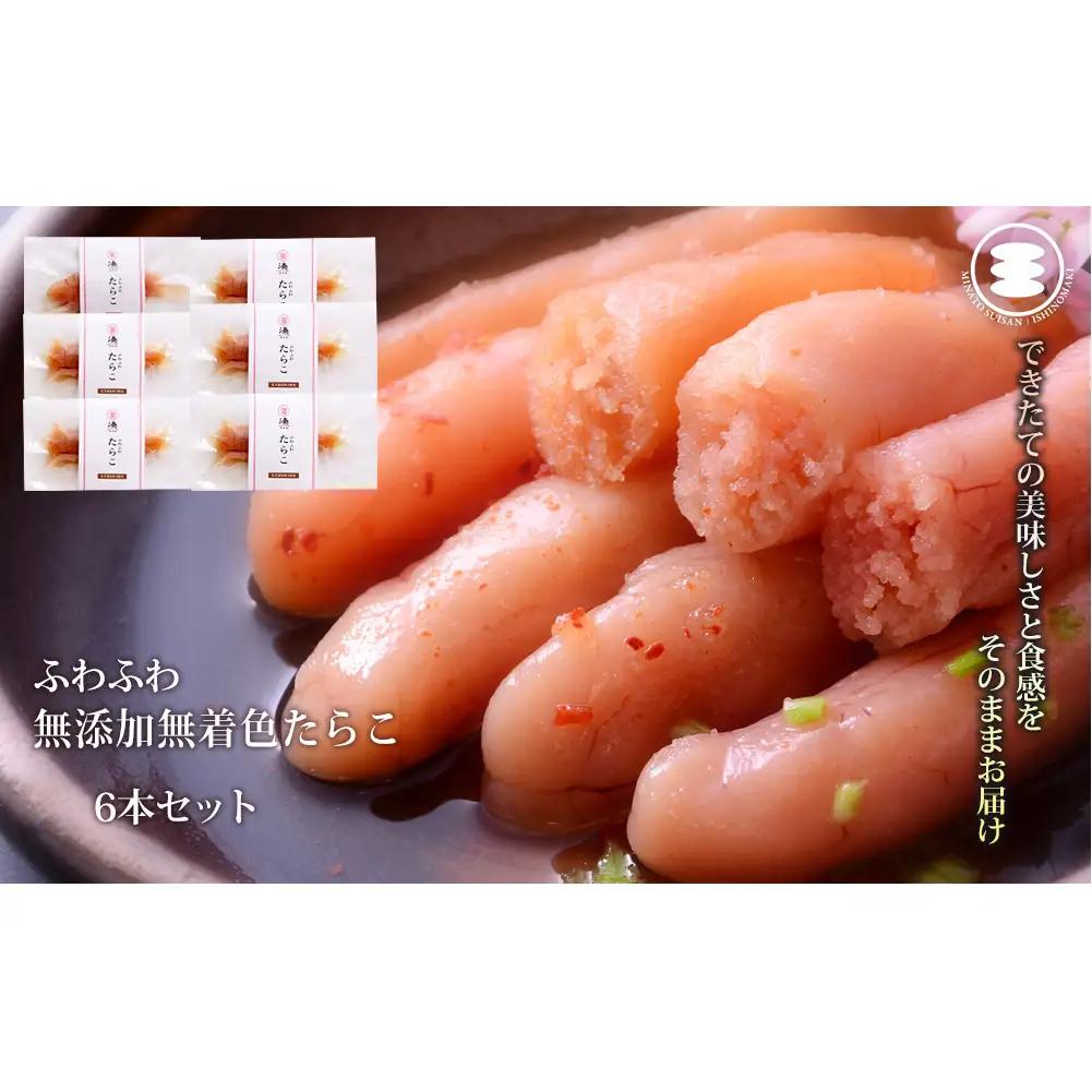 ふわふわ 無添加 たらこ 6本セット 石巻　