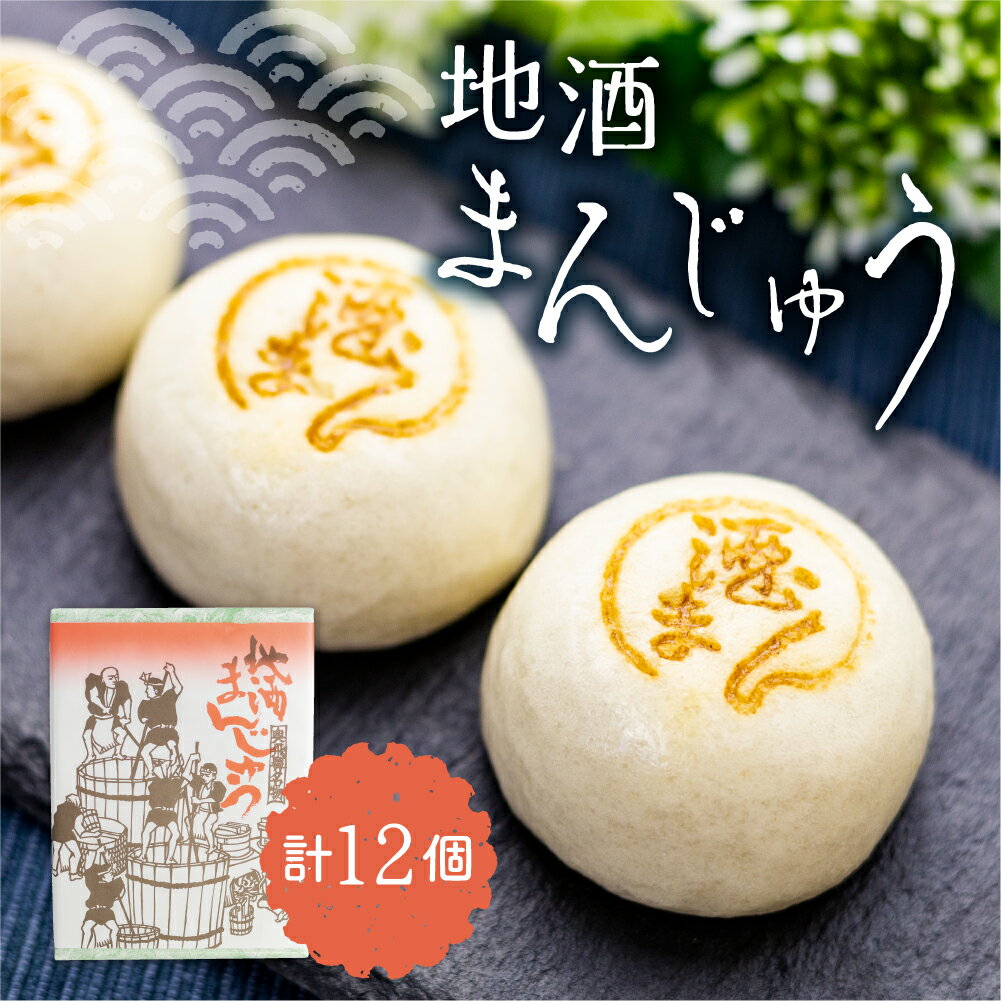 【ふるさと納税】地酒まんじゅう 計12個 饅頭 詰め合わせ ギフト お菓子 和菓子 常温[Q1211_u]