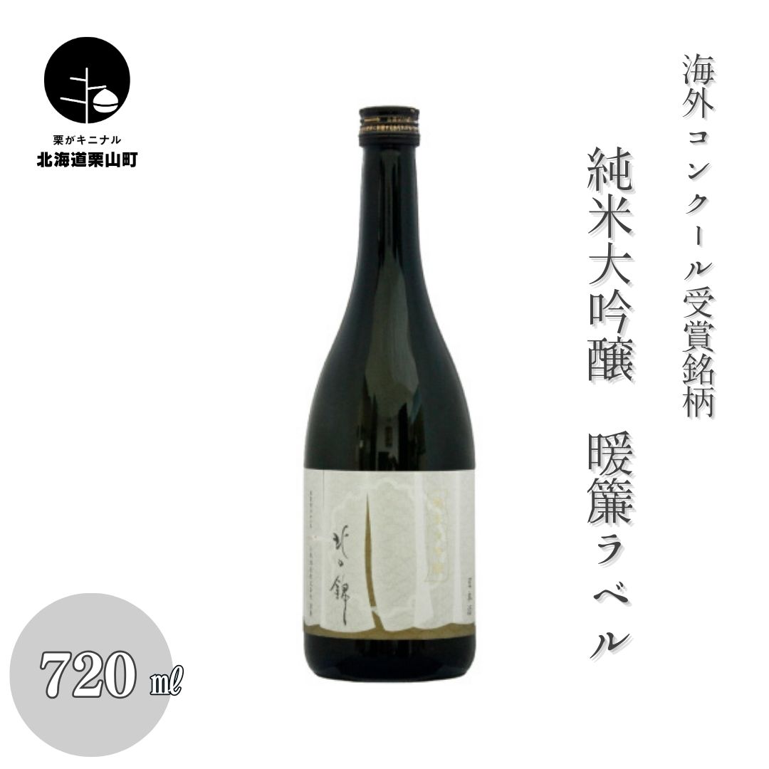 【ふるさと納税】海外コンクール受賞銘柄・純米大吟醸暖簾ラベル720ml