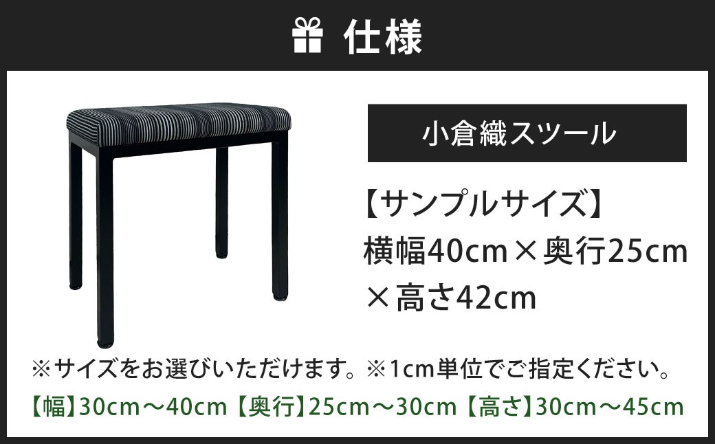 小倉織 玄関ベンチ・スツール・ドレッサー・補助イス 艶消しブラック×無彩キュービック