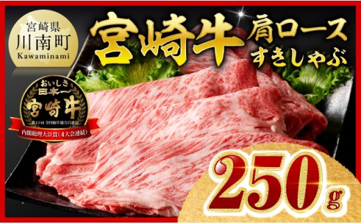 【令和8年12月発送】宮崎牛 肩ロース すきしゃぶ 250g【 数量限定 すき焼き スキヤキ しゃぶしゃぶ スライス 牛肉 牛 肉 A4ランク 4等級 A5ランク 5等級 】