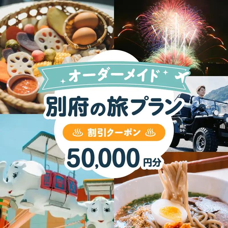 オーダーメイド「別府の旅プラン」に利用可能な50,000円割引券_B097-023-06