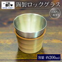 【ふるさと納税】 錫製 ロックグラス 手作り 錫 錫器 錫製品 食器 酒器 日用品 ギフト 贈答 贈り物 プレゼント ギフト包装 埼玉県 羽生市