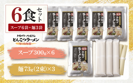 W57-03 本格とんこつラーメン 6食セット 【TMK】 【fukuchi00】