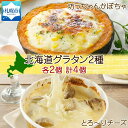 【ふるさと納税】 グラタン 2種 坊ちゃんかぼちゃ 230g チーズ250g 各2個 鱗幸食品 南瓜 カボチャ 丸ごとかぼちゃ 濃厚 ホワイトソース じゃがいも インカのめざめ 小分け 惣菜 おつまみ レンジ おかず 時短 冷凍 食品 手軽 お取り寄せ 送料無料 北海道 札幌市