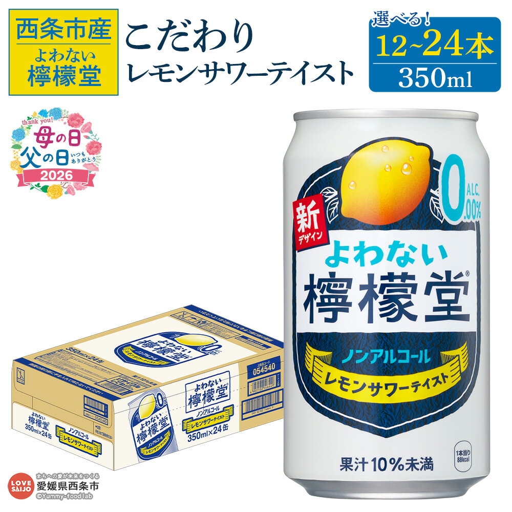 【ふるさと納税】＜よわない檸檬堂 こだわりレモンサワーテイスト ノンアルコール 350ml 12本/24本＞※翌月末までに順次出荷します。母の日 父の日 選べる 本数 内容量 レモンサワー風 レモンチューハイ お酒 飲料 コカ・コーラ西条工場で生産 愛媛県 西条市産【常温】
