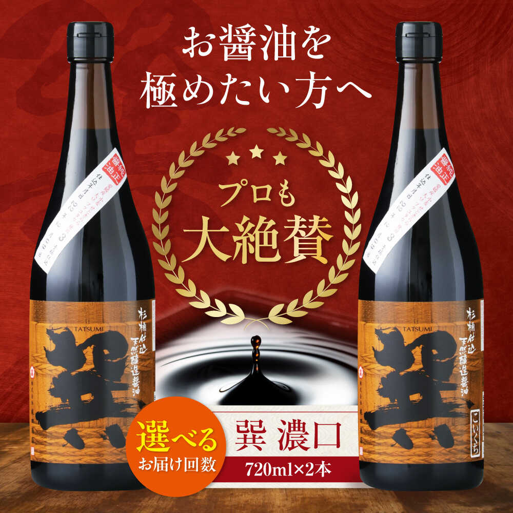 【ふるさと納税】【単品or選べる定期便】天然丸大豆醤油 巽 濃口 720ml×2本 大洲市/梶田商店[AGBB019] 調味料 醤油 しょうゆ セット 詰め合わせ 食べ比べ 国産 刺身 寿司 冷奴 焼き魚 煮物 炒め物 料理 つけ醤油 かけ醤油 おすすめ 人気 お取り寄せ 送料無料 贈答 ギフト