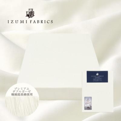 ふるさと納税 和泉市 【ダブル】25cm巾プレミアムガーゼボックスシーツ(マットレスカバー)パールホワイト抗菌防臭加工