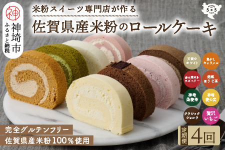 【定期便4回】プレミアム米粉ロールケーキ 8種セット 【グルテンフリー 保存料不使用 贈り物 お歳暮 お中元 お祝】(H053325)