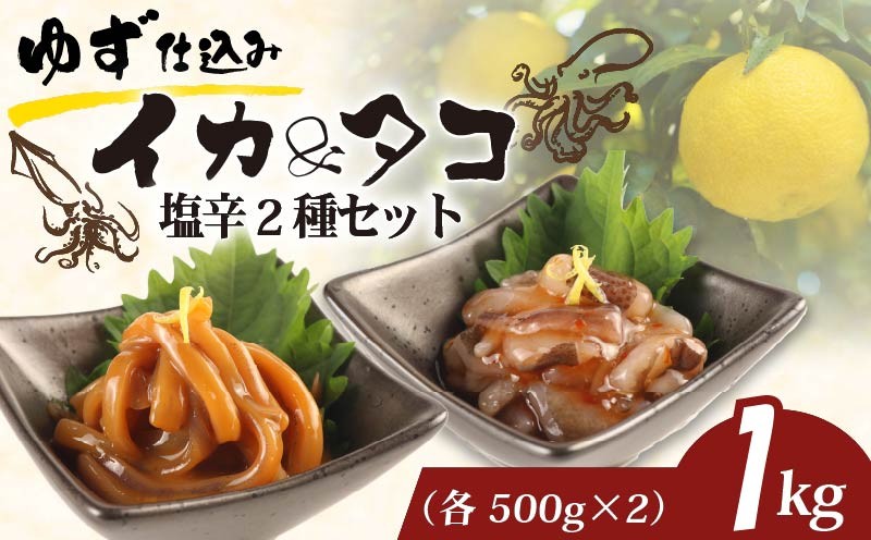 
                  塩辛 いか たこ ゆず 1kg 塩辛 いかの塩辛 たこの塩辛 ゆず仕込み いか たこ イカ タコ 天然 ゆず 柚子 ユズ 食べ比べ セット 塩辛セット 海鮮 魚介類 魚介 海産物 おかず おつまみ つまみ 絶品 人気 晩酌 ご飯 ごはんのお供 おかず 珍味 酒の肴 ゆず食品 静岡県 下田市 伊豆 
                