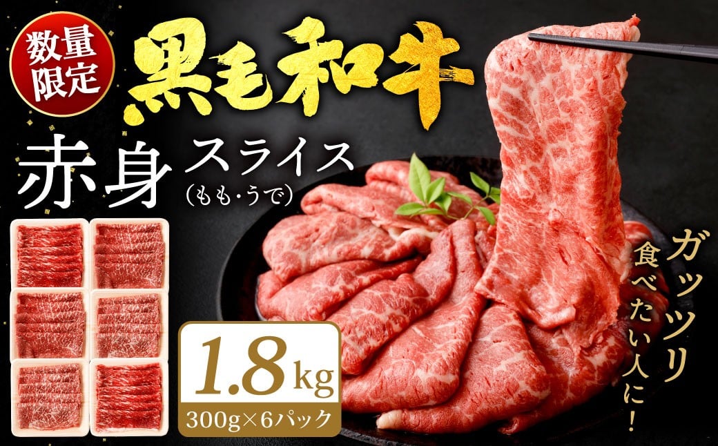 
                  九州産 黒毛和牛 赤身スライス (もも・うで) 合計1.8kg (300g×6パック)
                