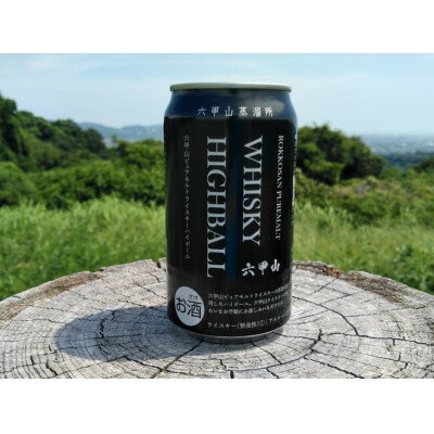 【ふるさと納税】六甲山ピュアモルトウィスキーハイボール　350ml×24本【1664802】