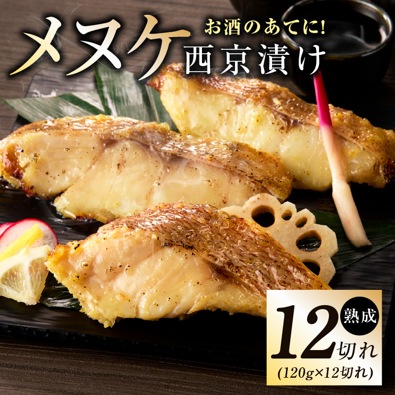 メヌケ 西京漬け 120g×12切れ【熟成 海産物 魚 惣菜 西京焼き 味噌 小分け お酒のあて 訳あり サイズ不揃い 切り身 冷凍】 kgp0085