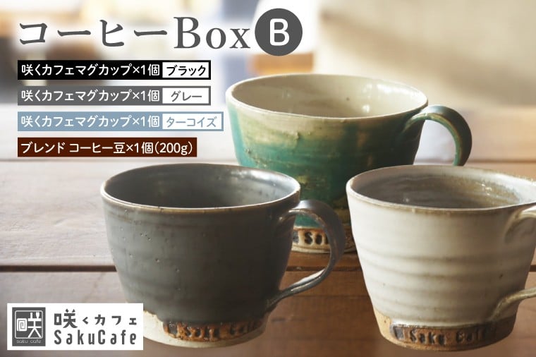 
                  【選べるセット内容】お洒落人気カフェ「咲くカフェ」の【Gift】コーヒー Box B ｜茨城県 大子町 奥久慈 袋田 リノベーション カフェ 古民家 おしゃれ コーヒー 珈琲 マグカップ ギフト プレゼント ラッピング のし 熨斗（BD010）
                