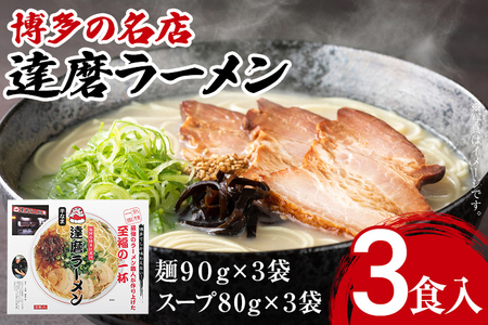 博多の名店 達磨ラーメン（半なまラーメン）3食入り らーめん あっさりとしたコク 濃い目のスープ 豚骨 とんこつラーメン トンコツ 半なま麺 博多ラーメン 豚骨スープ 九州 ご当地 お取り寄せ 名店