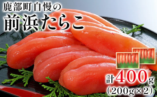 【丸鮮道場水産 】大手百貨店でも人気の前浜たらこ 便利に小分けでお届け詰合せ 400g（200g×2）タラコ