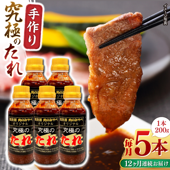 【全12回定期便】 自家製 究極のたれ 200g×5本セット 【肉のみやべ】 [YAC030]